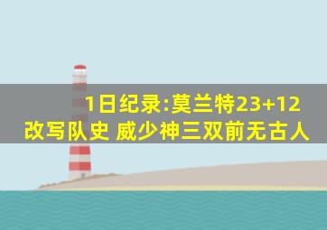 1日纪录:莫兰特23+12改写队史 威少神三双前无古人